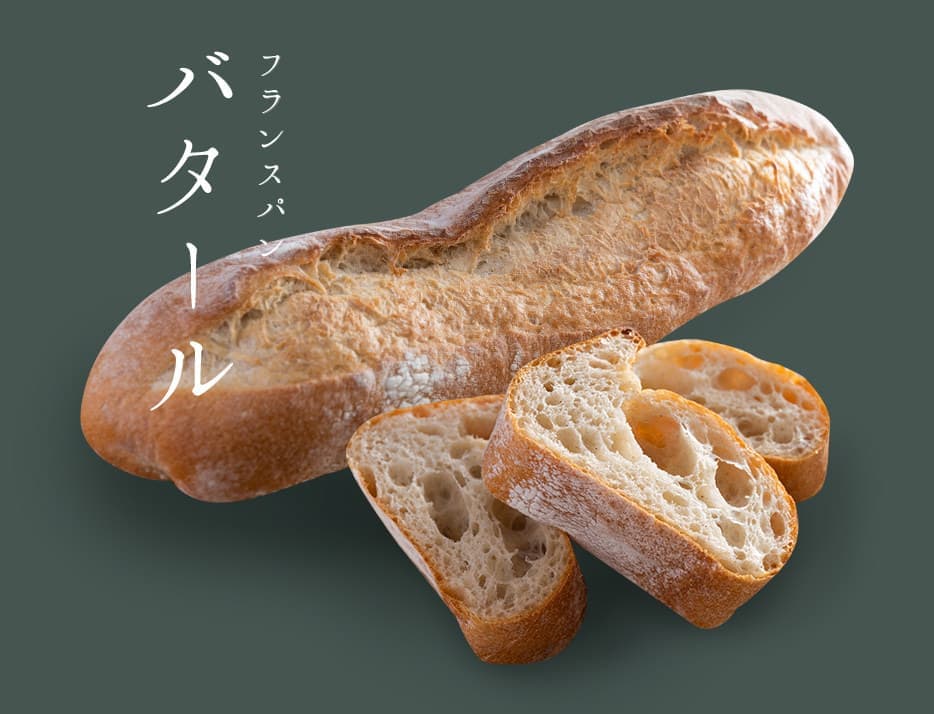 フランスパン　バタール